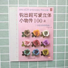 钩出超可爱立体小物件100款15：可爱迷你饰物篇