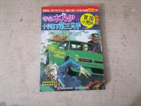 冒险小虎队(挺进版)夺命木乃伊&十字架下第三支手