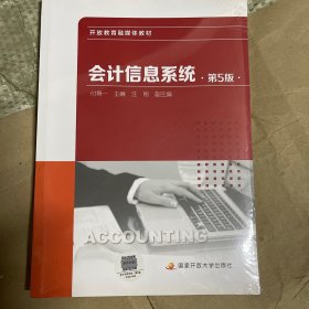 电大教材 会计信息系统 第5版 国家开放大学9787304108762