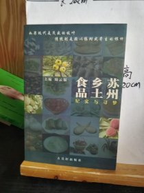 蘇州鄉(xiāng)土食品:紀(jì)實(shí)與尋夢陸云福9787807330912
