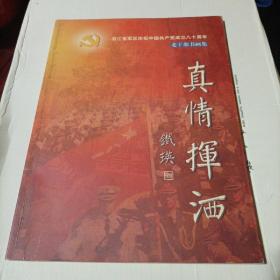 浙江省军区庆祝中国共产党成立八十周年老干部书画集—真情挥洒（铁瑛题词），有轻微水渍印。d3
