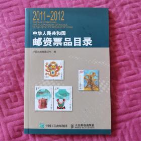 2011-2012 邮资票品目录