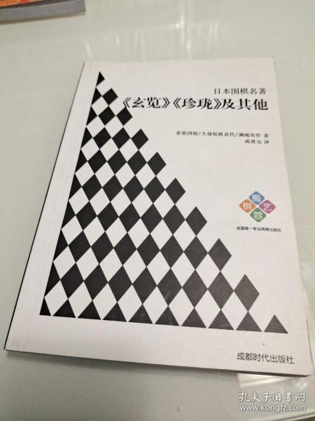 日本围棋名著：《玄览》《珍珑》及其他