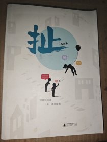 《扯》