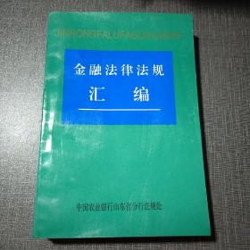 金融法律法规汇编