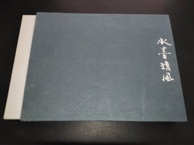 水墨清风 兰花卷 函套线装本两册全  签赠本