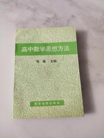 高中数学思想方法