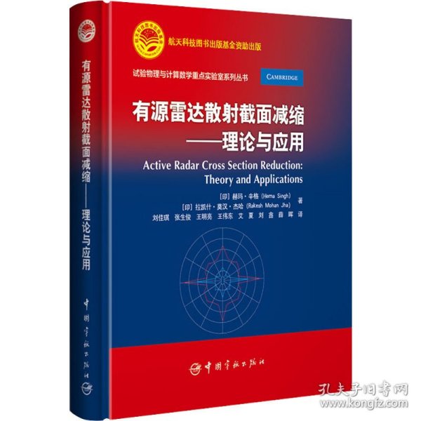 有源雷达散截面减缩——理论与应用