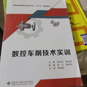 数控车削技术实训/高等职业教育机电类专业“十三五”规划教材