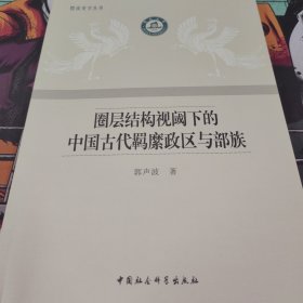 圈层结构视阈下的中国古代羁縻政区与部族