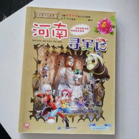 大中华寻宝系列14 河南寻宝记 我的第一本科学漫画书