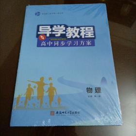 导学教程高中同步学习方案:  物理必修第一册（人教版）【配套新版教材】