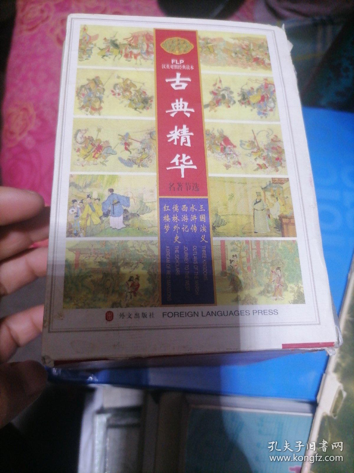 FLP汉英对照经典读本红楼梦、水浒传、西游记、三国演义，儒林外史袖珍本五册