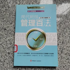 现代班组管理百法