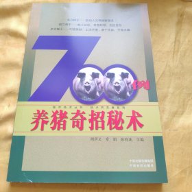 强农技术丛书·技术员实操系列：养猪奇招秘术700例