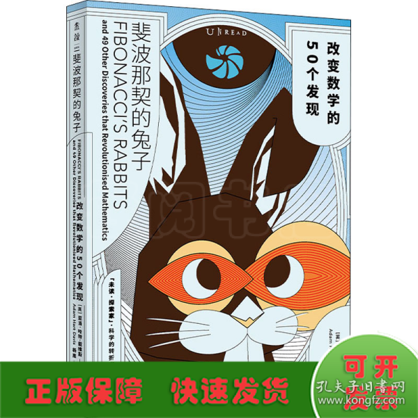 斐波那契的兔子：改变数学的50个发现