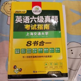 英语六级真题 考试指南 2017.6新题型改革 笔试+口语试卷 华研外语