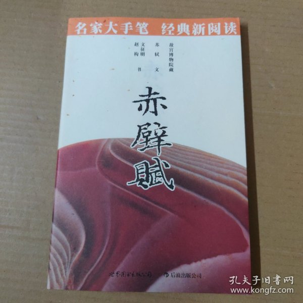 赤壁赋 名家大手笔 经典新阅读