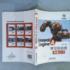 UnrealEngine4学习总动员——快速入门