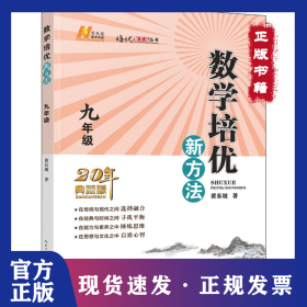 数学培优新方法 9年级 20年典藏版 9787216102803
