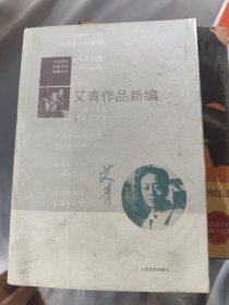 艾青作品新编