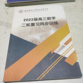 北京师范大学附属实验中学 2022届高三数学复习同步训练