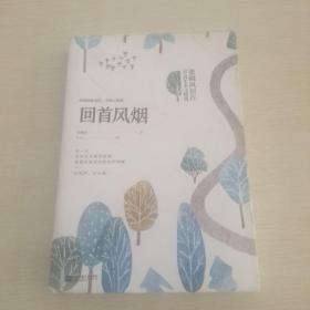 回首风烟（张晓风创作50周年美文精选）