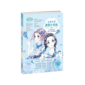 小小姐--女孩子的清甜小说绘 4 冰蓝花楹号（升级版）