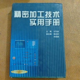 精密加工技术实用手册