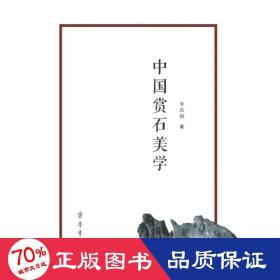 中國賞石美學 古董、玉器、收藏 李昌銀