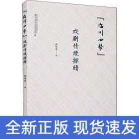 "临川四梦"戏剧情境探赜