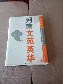 河南文苑英华.民间故事卷:1978-1995