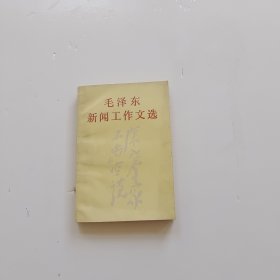 毛泽东新闻工作文选