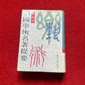 中国学术名著提要.艺术卷