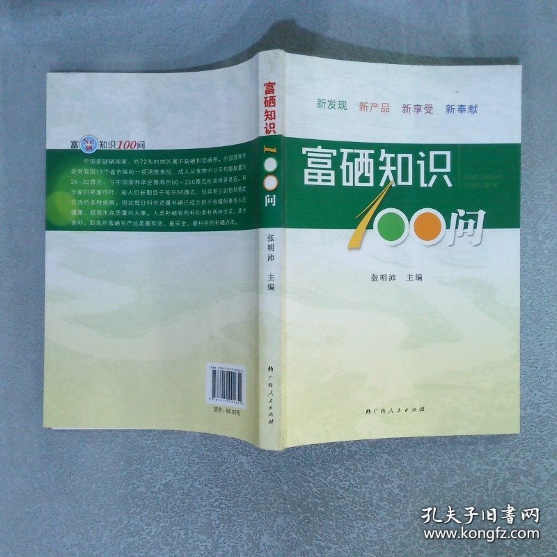 富硒知识100问