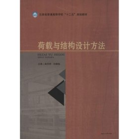 {正版現(xiàn)貨新書} 荷載與結構設計方法 9787564345891 姚學群,劉德穩(wěn) 主編