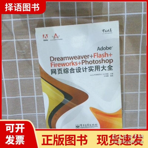 Adobe中国风暴系列：Adobe Dreamweaver+Flash+Fireworks+Phot