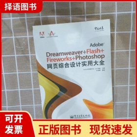 Adobe中国风暴系列：Adobe Dreamweaver+Flash+Fireworks+Phot