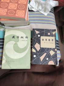 美学概论，审美原理，简明美学辞典