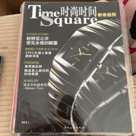 时尚时间 Time Square创刊号 总第一期 2002