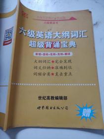 六级英语大纲词汇 超级背诵宝典 六级黄皮书