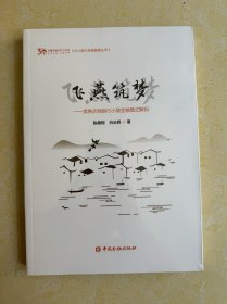 全新正版 飞燕筑梦——常熟农商银行小微金融模式解码