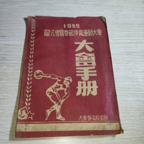 1955丽江专区春节体育运动大会大会手册