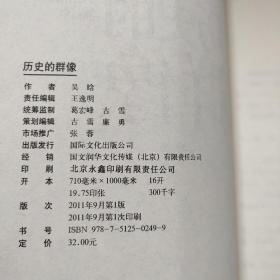 历史的群像：吴晗点评历史人物