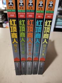 红顶商人胡雪岩12345五册合售（全六册缺第六册）