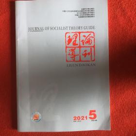 理论导刊2021年第5期