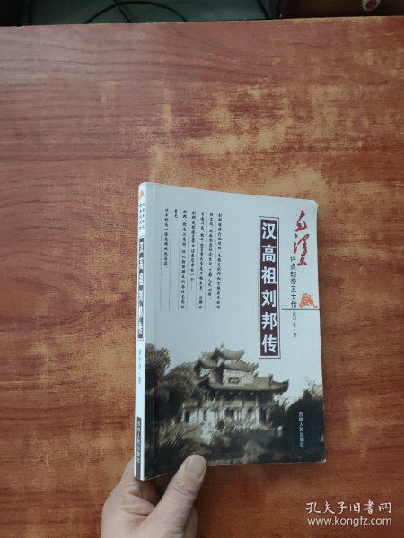 汉高祖刘邦传/毛泽东评点的帝王大传