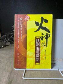 火神派扶阳临证备要