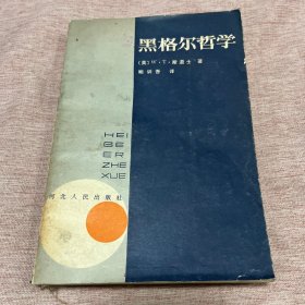 【作者签赠本】黑格尔哲学