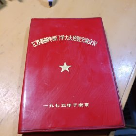 江苏邮电部门学大庆经验交流会议1975南京空白